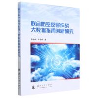 [N]联合防空反导作战大数据指挥创新研究-9787118127928