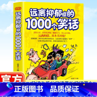 [正版]远离抑郁症的1000个笑话 远离抑郁,我们可以用笑话来尝试,这就是我们提倡的“笑疗”! 当我们笑起来的时候,抑