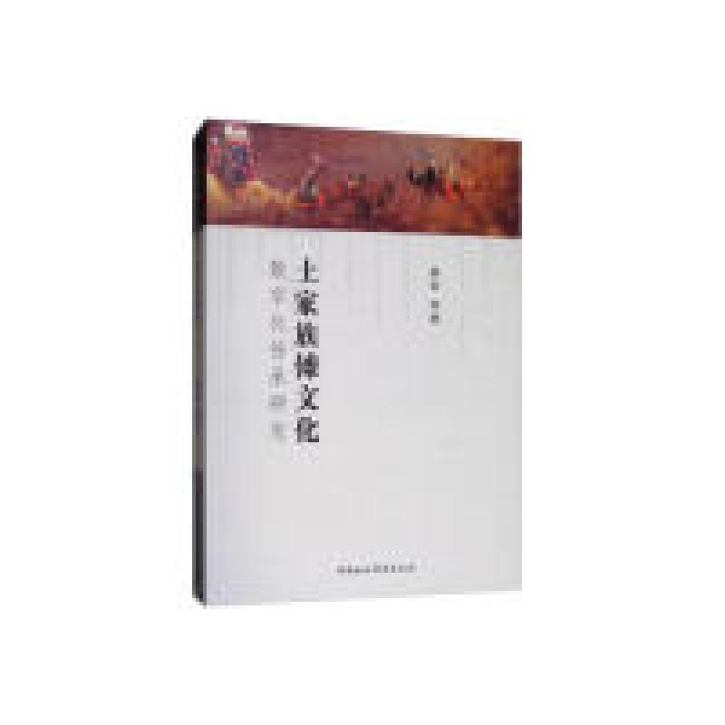 正版新书]土家族傩文化数字化传承研究聂森9787520342568