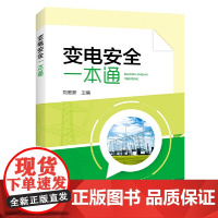 变电安全一本通 中国电力出版社 正版书籍