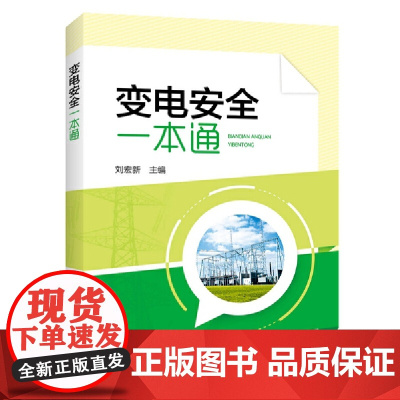 变电安全一本通 中国电力出版社 正版书籍