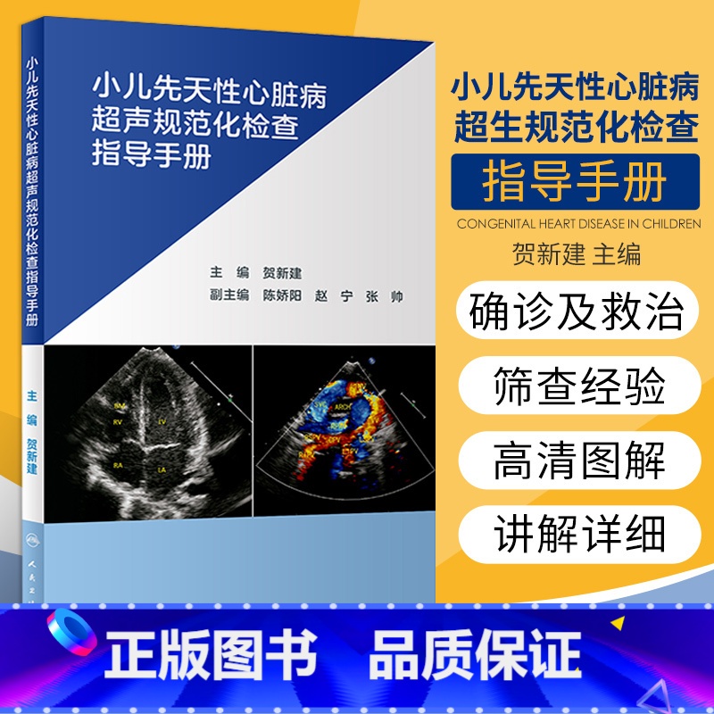 [正版]小儿先天性心脏病超声规范化检查指导手册 贺新建 主编 小儿超声心动图检查常用切面 心脏超声检查 人民卫生出版社