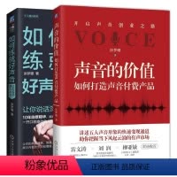 [正版]鑫达声音的价值 如何打造声音付费产品+如何练就好声音 声音变现口才训练人际交往 涂梦珊著 机械工业出版社