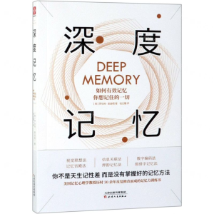 [M]深度记忆(如何有效记忆你想记住的一切)-9787201146751