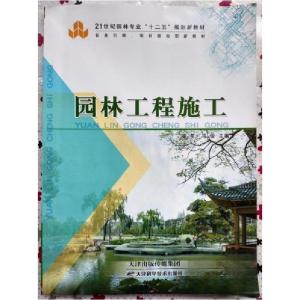 正版新书]园林工程施工崔星、马俊 主编9787530890929