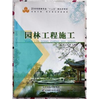 正版新书]园林工程施工崔星、马俊 主编9787530890929