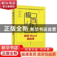 正版 极简办公:职场Word基础课 沈君 人民邮电出版社 97871155225