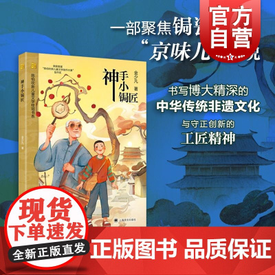 神手小锔匠 陈伯吹新儿童文学桂冠书系金少凡著上海译文出版社中国传统非遗文化 会跳舞的狼/你是水晶冬天葡萄和鸟/飞上云端的