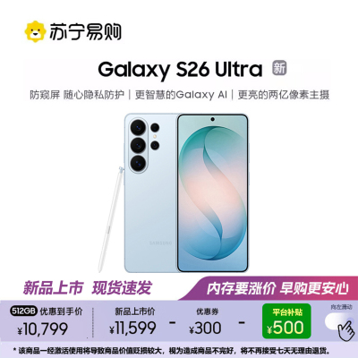 三星 Galaxy S26 Ultra(SM-S9480)12GB+512GB 浅云蓝 智能手机防窥屏 AI游戏手机 2亿像素
