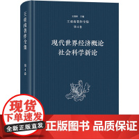 王亚南著作全集(第4卷):现代世界经济概论 社会科学新论 王洛林 编 商务印书馆 经济理论、法规 经济理论