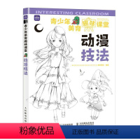 [正版]青少年美育趣味课堂-动漫技法书爱林博悦漫画绘画技法青少年读物青少艺术书籍