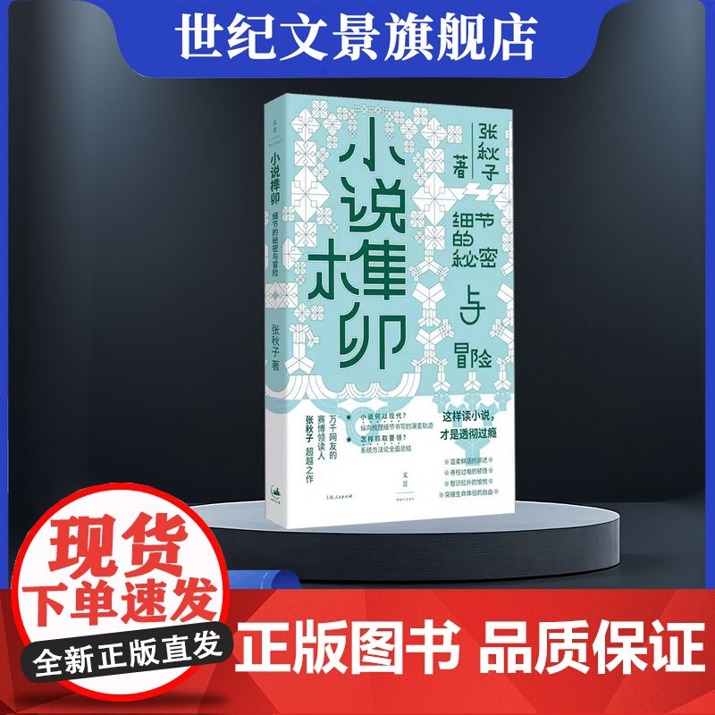 店正版 小说榫卯 细节的秘密与冒险 张秋子作品集 世纪文景出版正版书籍 世纪文景店上海人民出版社