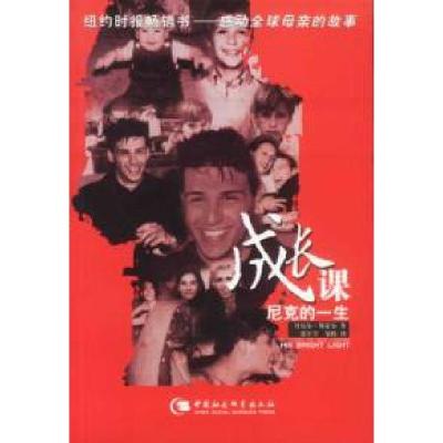 正版新书]成长课:尼克的一生(美)斯蒂尔9787500436034