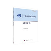 醉染图书数学优化9787030658661