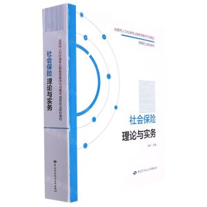 [N]社会保险理论与实务(北京市人力社保专业群教育教学内涵建设高等职业院校教材)(精)-9787516749616