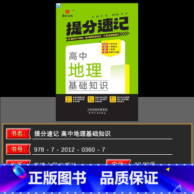 地理 高中通用 [正版]2025新版华版提分速记高中地理基础知识人教版 全国通用版 天津人民出版社 高中通用地理 高中必