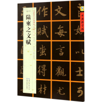 音像[唐行书]陆柬之文赋张鹏涛 主编