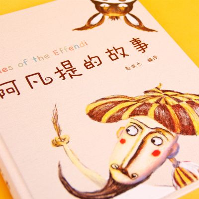 全套 [正版]阿凡提的故事书全套4本幽默智慧善良的故事注音版儿童睡前故事书3-6岁儿童读物漫画书连环画小人书小学生课外阅