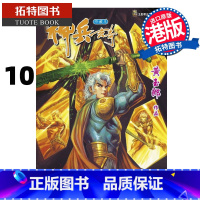 [正版] 漫画书 神兵玄奇 修藏本10 普通版 黄玉郎 玉皇朝 港版漫画 香港原版 进口原版书 拓特原版