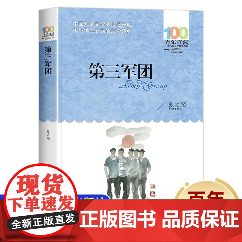 第三军团张之路著长江少年儿童出版社正版中小学生三四五六年级课外书籍百年百部中国儿童经典文学书系8-9-10岁少儿长篇校园