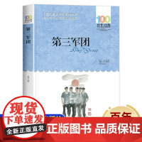 第三军团张之路著长江少年儿童出版社正版中小学生三四五六年级课外书籍百年百部中国儿童经典文学书系8-9-10岁少儿长篇校园