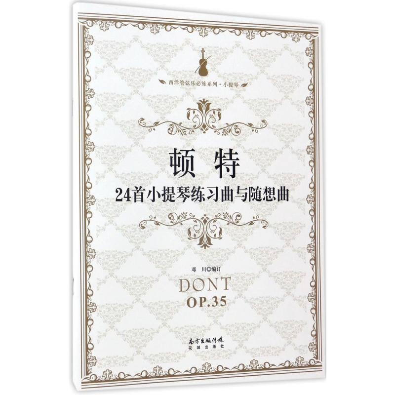 音像顿特24首小提琴练习曲与随想曲邓川 编订