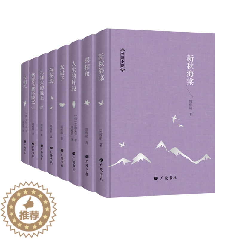 [醉染正版]周瘦鹃文学集8册精装珍藏版新秋海棠喜相逢女冠子落花苑人生的片段礼拜六的晚上紫罗兰盦序跋文长相思现代文学散文小