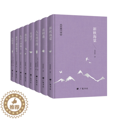 [醉染正版]周瘦鹃文学集8册精装珍藏版新秋海棠喜相逢女冠子落花苑人生的片段礼拜六的晚上紫罗兰盦序跋文长相思现代文学散文小