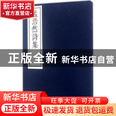 正版 孟浩然诗集 (唐)孟浩然著 北京联合出版公司 9787550273948