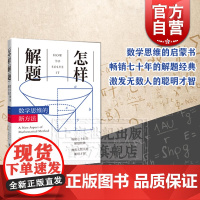 怎样解题 数学思维的新方法 数学解题经典 波利亚 解题技巧思维 上海科技教育出版社