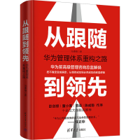 正版新书]从跟随到领先 华为管理体系重构之路冯德刚97873026509