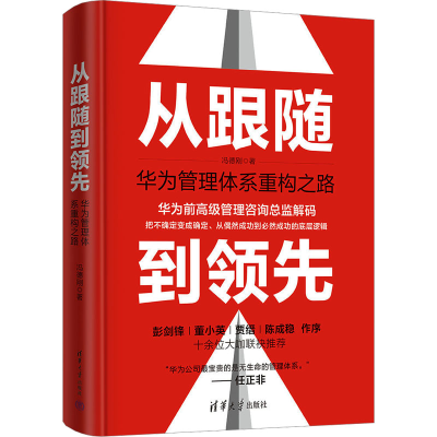 正版新书]从跟随到领先 华为管理体系重构之路冯德刚97873026509