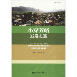 [M]小穿芳峪发展志略-9787520134026