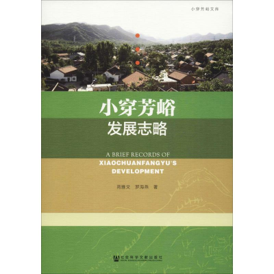 [M]小穿芳峪发展志略-9787520134026