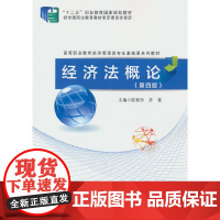 经济法概论(第四版)