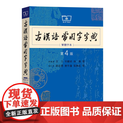 古汉语常用字字典(第4版 繁体字本) 商务印书馆 王力 编著 ISBN9787100053648