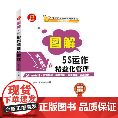 图解 5S运作精益化管理---图解 制造业精益管理读本 李锋 中国劳动社会保障出版社 正版书籍