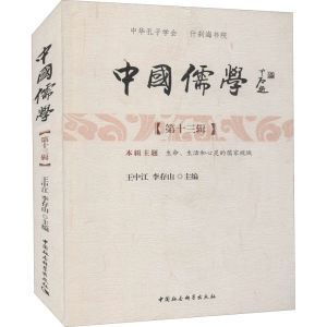 [M]中国儒学(第13辑) 王中江,李存山 编 -9787520339308