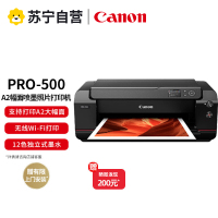 佳能PRO-500彩色喷墨照片打印机专业加墨12色A2相片照相馆影楼办公摄影艺术爱好者 PRO500彩色喷墨打印机