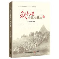 [N]我们是小五七战士-9787807720881