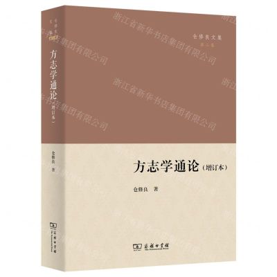 [N]方志学通论(增订本)/仓修良文集-9787100203623