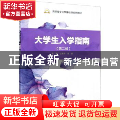 正版 大学生入学指南(第2版高职高专公共基础课系列教材) 编者:任