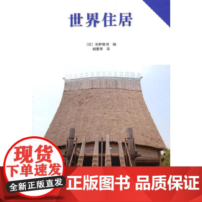 世界住居 布野修司 中国建筑工业出版社 正版书籍