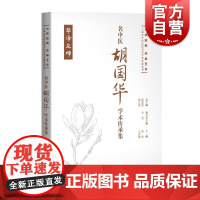 名中医胡国华学术传承集 七秩弦歌杏林芳华上海市中医医院名医学术传薪系列陈静王春艳主编上海科学技术出版社