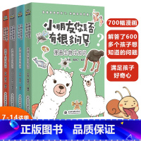 [全4册]小朋友你是否有很多问号 [正版]小朋友你是否有很多问号7-9-14岁小学生科学漫画知识大百科全书儿童成长认知物