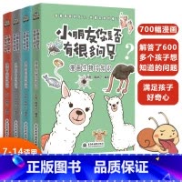 [全4册]小朋友你是否有很多问号 [正版]小朋友你是否有很多问号7-9-14岁小学生科学漫画知识大百科全书儿童成长认知物