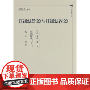 正版 《行政法泛论》与《行政法各论》(中国近代法学译丛) (日)清水澄;金泯澜 9787562031215 中国政