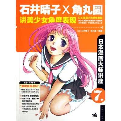 [M]日本漫画大师讲座7:石井晴子和角丸圆讲美少女角度表现-9787515307558