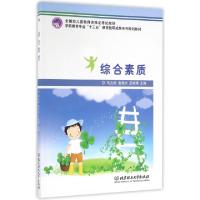 正版新书]综合素质(学前教育专业十三五教育教研成果系列规划教