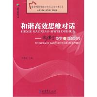 正版新书]和谐高效思维对话-新课堂教学的理论研究管锡基 主编9
